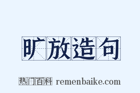 旷放造句是什么意思的图片